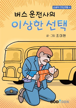 버스 운전사의 이상한 선택